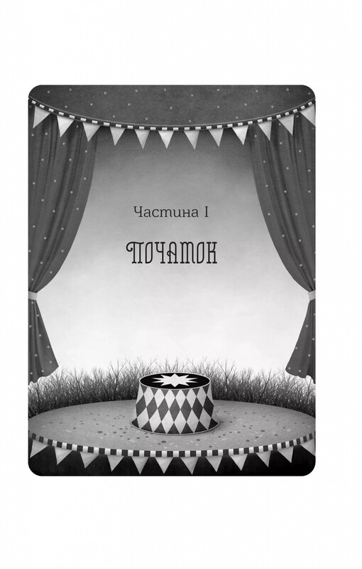 Ночной цирк (с цветным срезом) / Эрин Моргенштерн