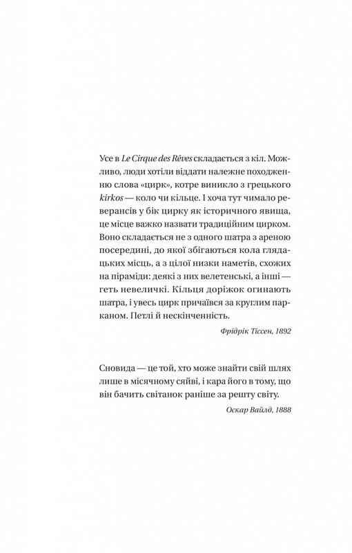 Ночной цирк (с цветным срезом) / Эрин Моргенштерн