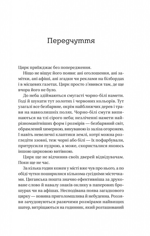 Ночной цирк (с цветным срезом) / Эрин Моргенштерн