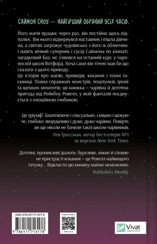 Саймон Сноу. Книга 1: Не сдавайся / Рэйнбоу Рауэлл