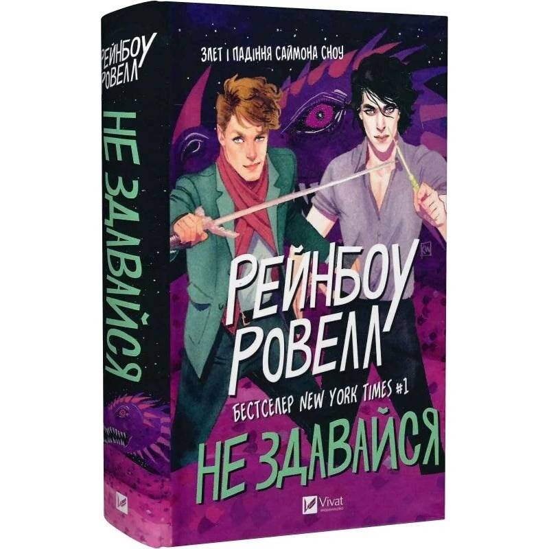 Саймон Сноу. Книга 1: Не сдавайся / Рэйнбоу Рауэлл
