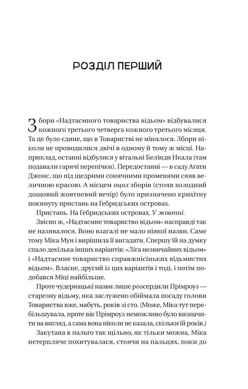 Надежное общество необычных ведьм / Сангу Манданна