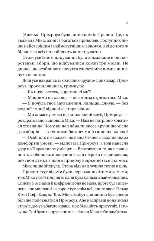 Надежное общество необычных ведьм / Сангу Манданна