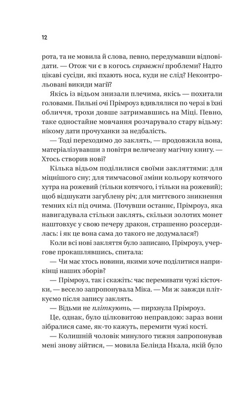 Надежное общество необычных ведьм / Сангу Манданна