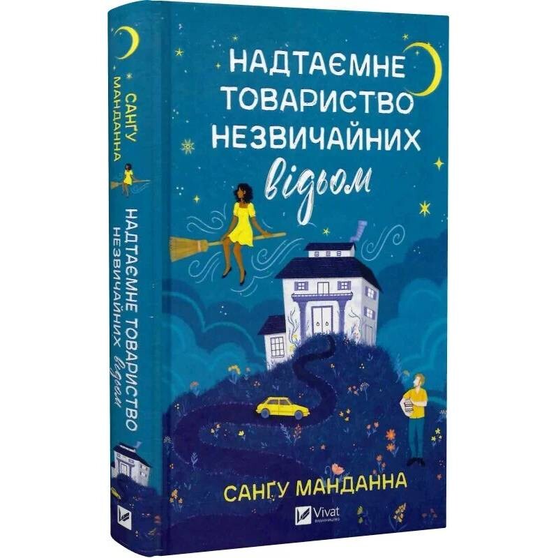 Надежное общество необычных ведьм / Сангу Манданна