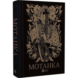 Мотанка / Елена Рыбка