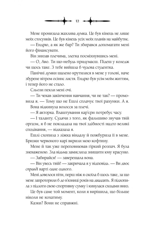 Мороз и нектар. Книга 1: Мороз / К. Н. Кровфорд