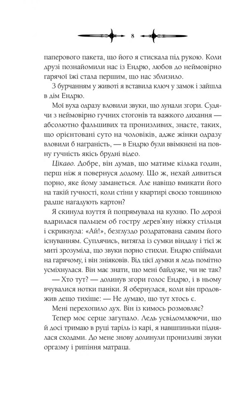 Мороз и нектар. Книга 1: Мороз / К. Н. Кровфорд