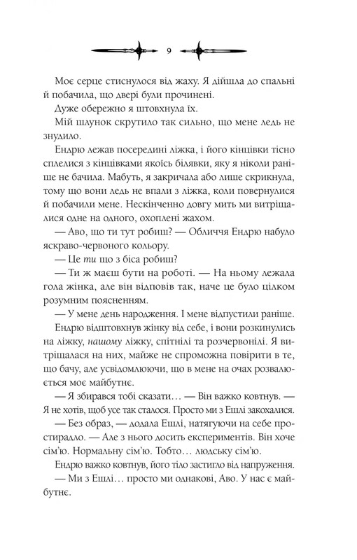 Мороз и нектар. Книга 1: Мороз / К. Н. Кровфорд