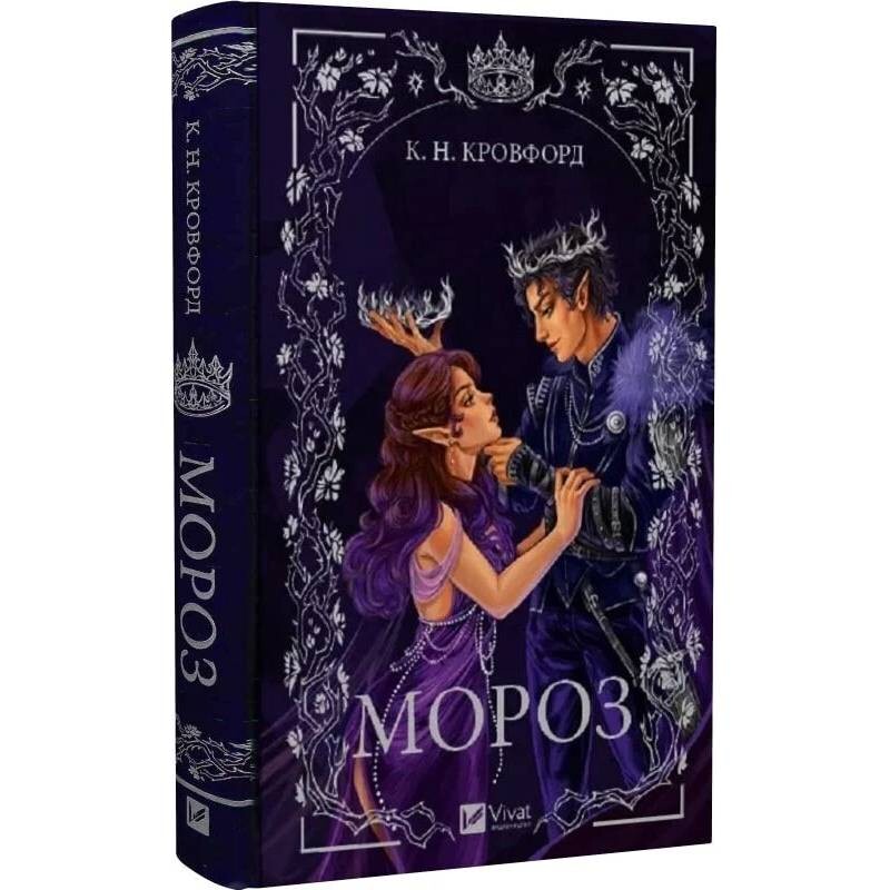 Мороз и нектар. Книга 1: Мороз / К. Н. Кровфорд