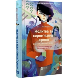 Монах и робот. Книга 2: Молитва за застенчивые кроны / Бекки Чемберс
