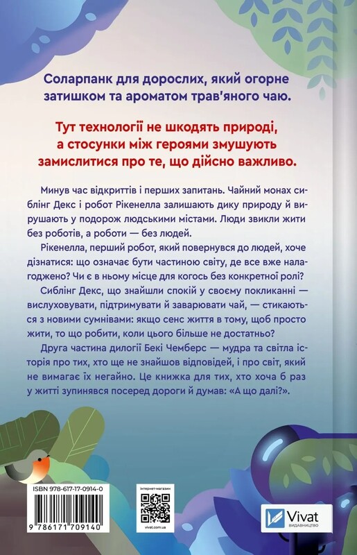 Монах и робот. Книга 2: Молитва за застенчивые кроны / Бекки Чемберс