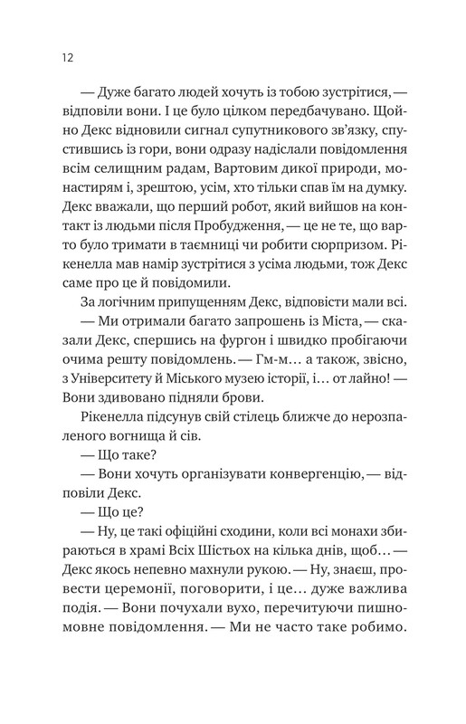 Монах и робот. Книга 2: Молитва за застенчивые кроны / Бекки Чемберс