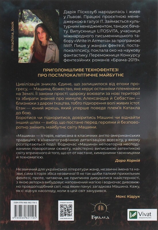 Машина. Книга 1: Машина / Дария Пескозуб