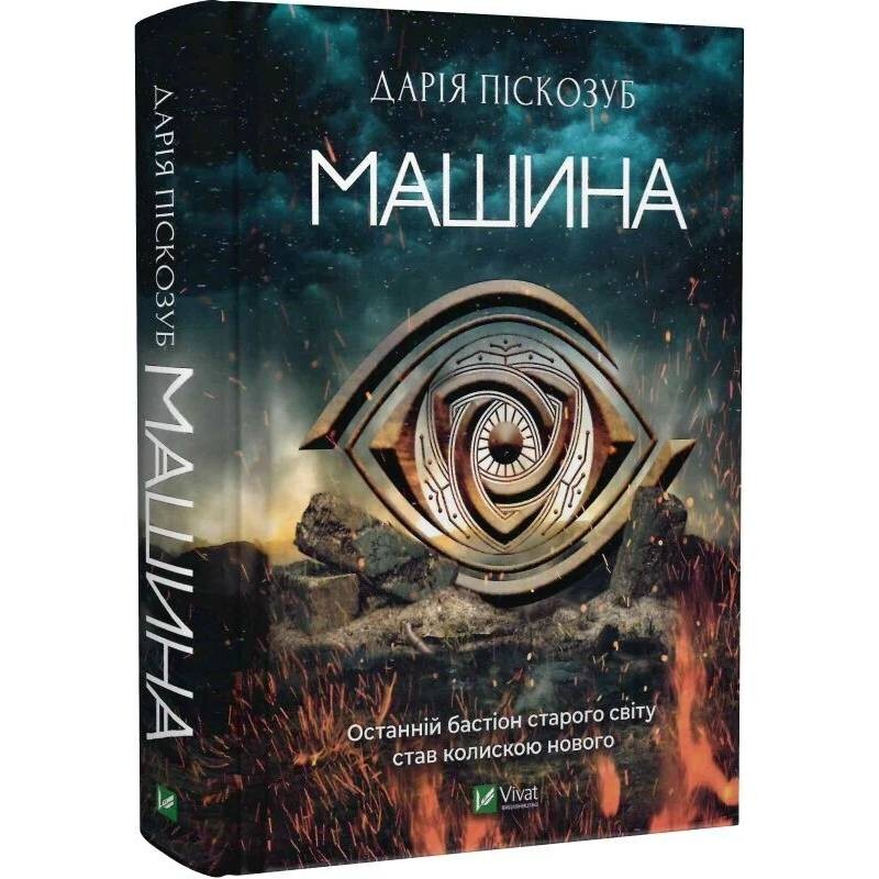 Машина. Книга 1: Машина / Дария Пескозуб