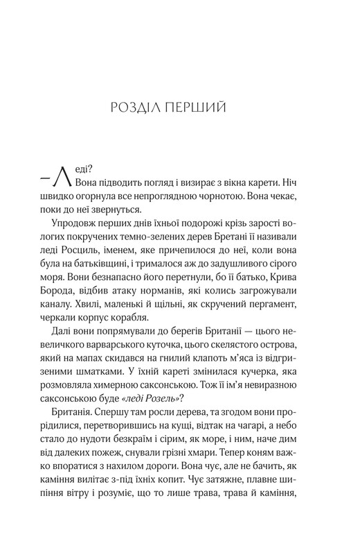 Леди Макбет / Ава Рид