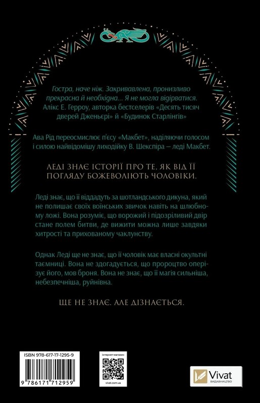 Леди Макбет / Ава Рид