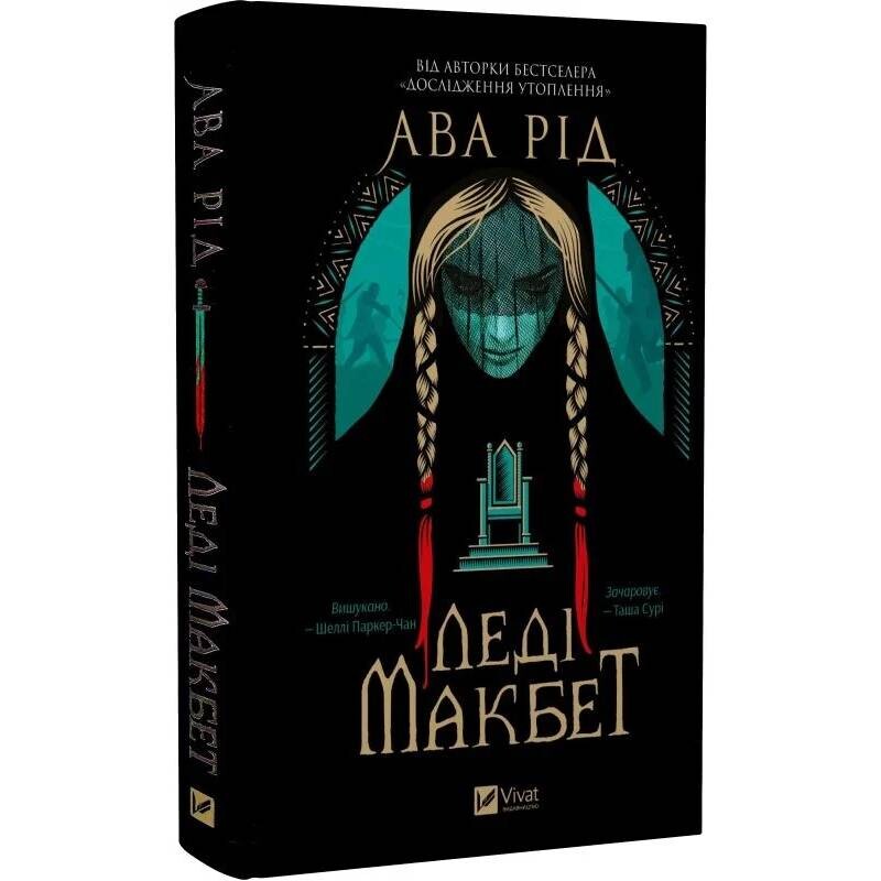Леди Макбет / Ава Рид