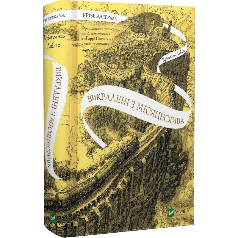 Сквозь зеркала. Книга 2: Похищены из Луны / Кристель Дабос