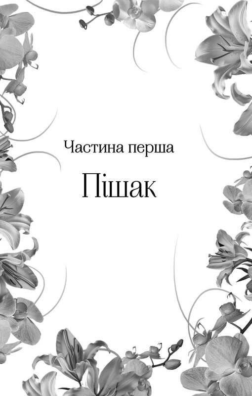 Доминионы. Книга 1: Корона лжи / Эбигейл Оуэн