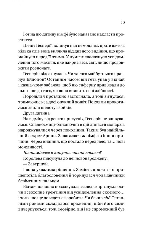 Доминионы. Книга 1: Корона лжи / Эбигейл Оуэн