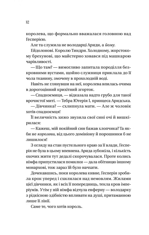 Доминионы. Книга 1: Корона лжи / Эбигейл Оуэн