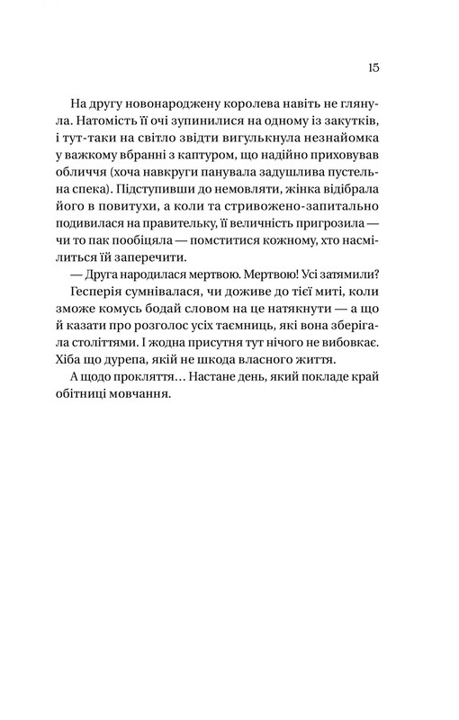 Доминионы. Книга 1: Корона лжи / Эбигейл Оуэн