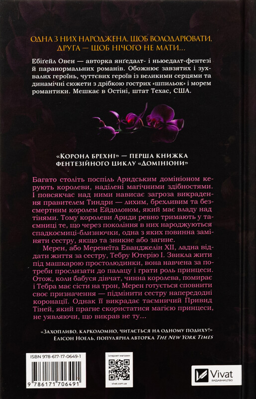 Доминионы. Книга 1: Корона лжи / Эбигейл Оуэн