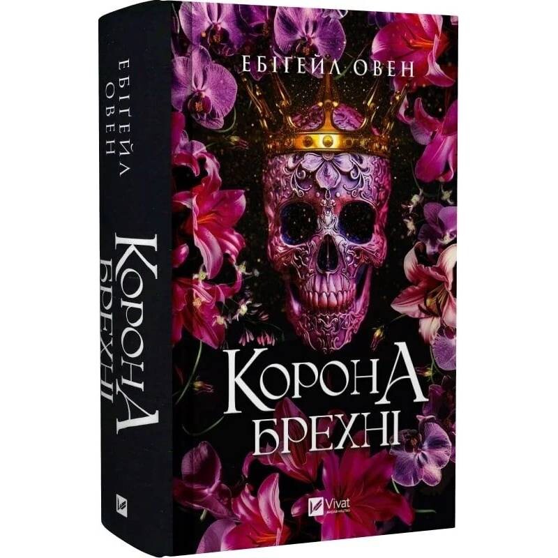 Доминионы. Книга 1: Корона лжи / Эбигейл Оуэн