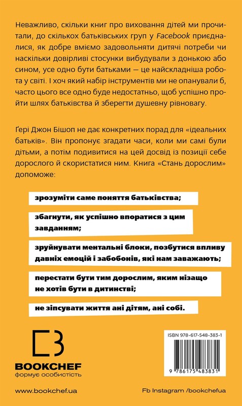 Стань дорослим. Як бути батьками, на яких заслуговують наші діти / Ґері Джон Бішоп