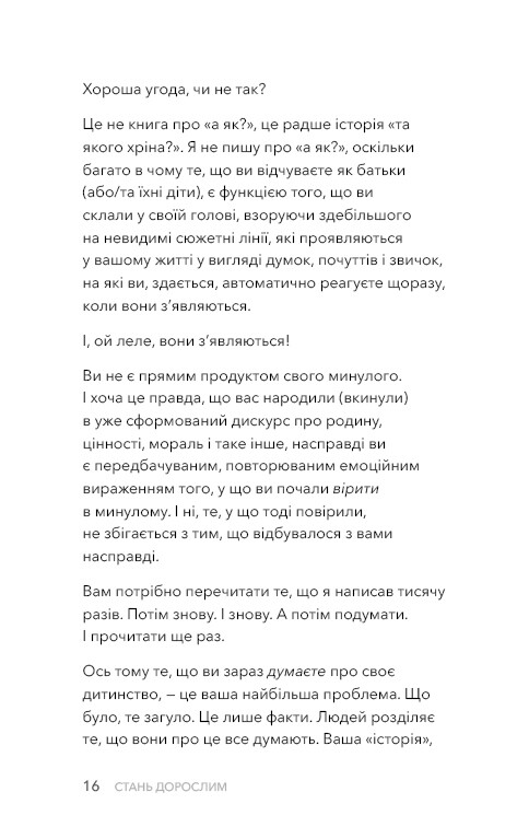 Стань дорослим. Як бути батьками, на яких заслуговують наші діти / Ґері Джон Бішоп