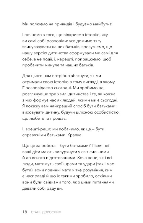 Стань дорослим. Як бути батьками, на яких заслуговують наші діти / Ґері Джон Бішоп