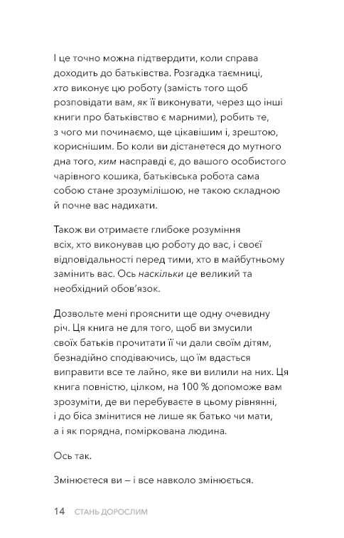 Стань дорослим. Як бути батьками, на яких заслуговують наші діти / Ґері Джон Бішоп