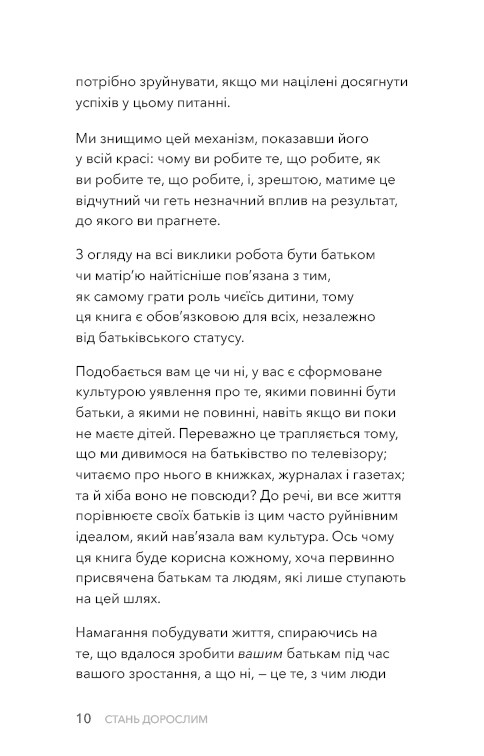 Стань дорослим. Як бути батьками, на яких заслуговують наші діти / Ґері Джон Бішоп