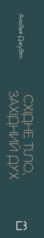 Східне тіло, західний дух. Психологія і чакральна система — шлях до себе / Анодея Джудіт