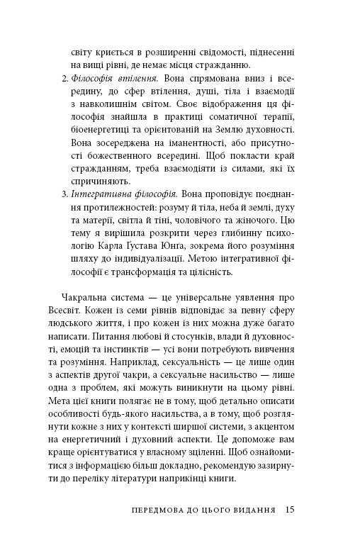 Східне тіло, західний дух. Психологія і чакральна система — шлях до себе / Анодея Джудіт