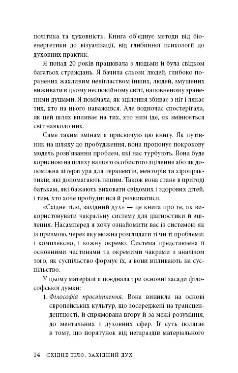 Східне тіло, західний дух. Психологія і чакральна система — шлях до себе / Анодея Джудіт