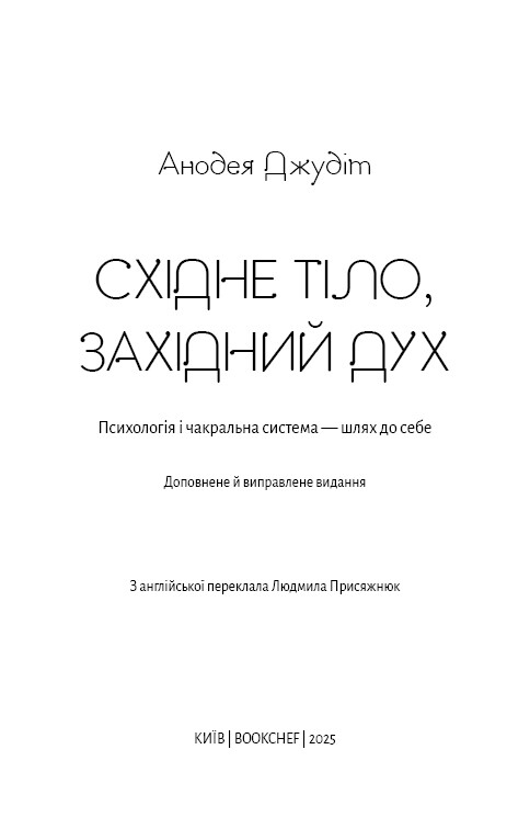 Східне тіло, західний дух. Психологія і чакральна система — шлях до себе / Анодея Джудіт