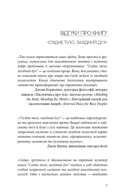 Східне тіло, західний дух. Психологія і чакральна система — шлях до себе / Анодея Джудіт