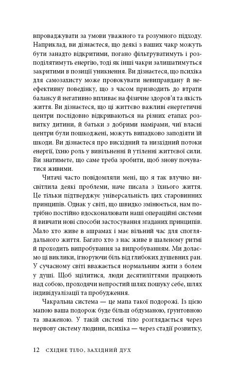 Східне тіло, західний дух. Психологія і чакральна система — шлях до себе / Анодея Джудіт