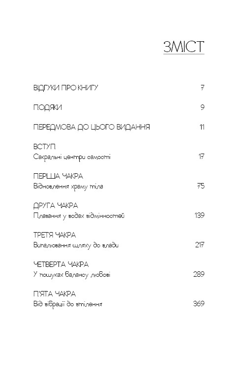 Східне тіло, західний дух. Психологія і чакральна система — шлях до себе / Анодея Джудіт