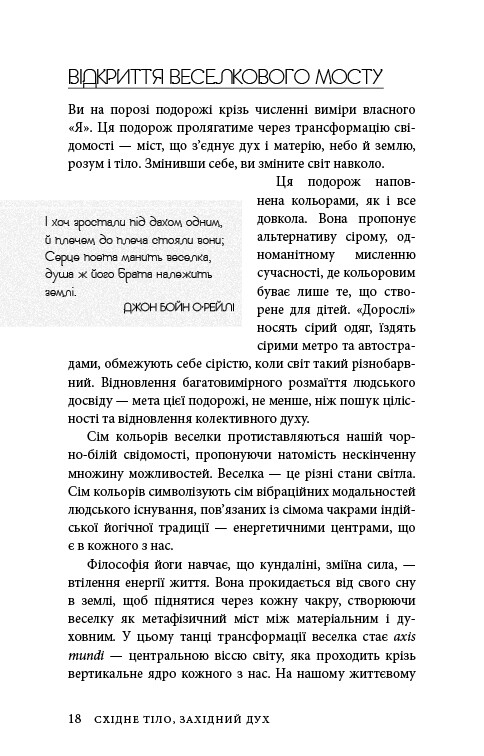 Східне тіло, західний дух. Психологія і чакральна система — шлях до себе / Анодея Джудіт