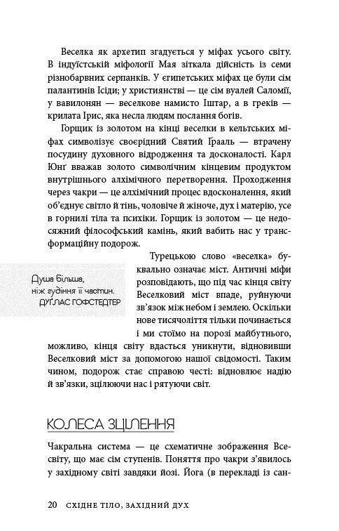 Східне тіло, західний дух. Психологія і чакральна система — шлях до себе / Анодея Джудіт