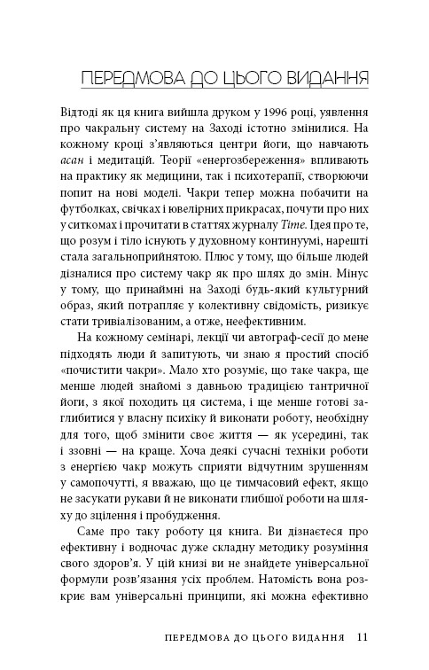 Східне тіло, західний дух. Психологія і чакральна система — шлях до себе / Анодея Джудіт