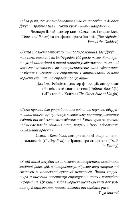 Східне тіло, західний дух. Психологія і чакральна система — шлях до себе / Анодея Джудіт
