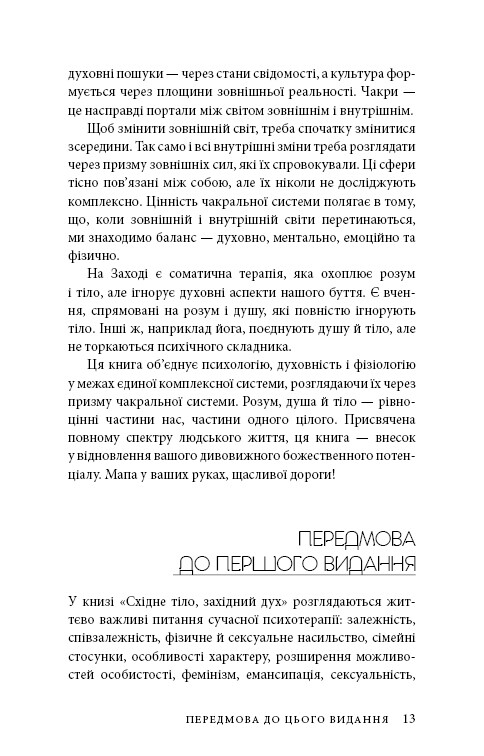 Східне тіло, західний дух. Психологія і чакральна система — шлях до себе / Анодея Джудіт