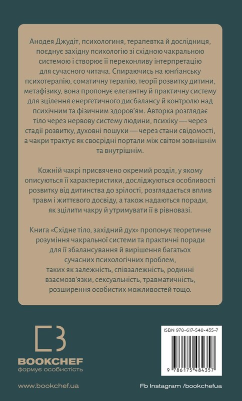 Східне тіло, західний дух. Психологія і чакральна система — шлях до себе / Анодея Джудіт