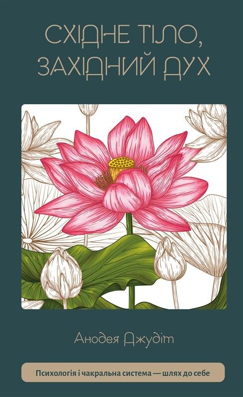 Східне тіло, західний дух. Психологія і чакральна система — шлях до себе / Анодея Джудіт