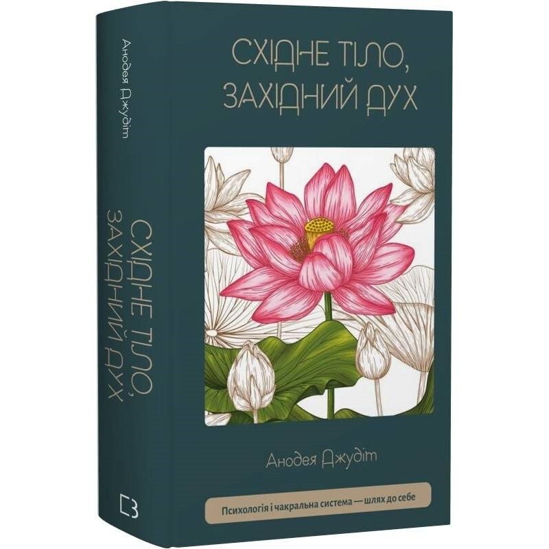Східне тіло, західний дух. Психологія і чакральна система — шлях до себе / Анодея Джудіт