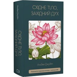 Восточное тело, западный дух. Психология и чакральная система — путь к себе / Анодея Джудит